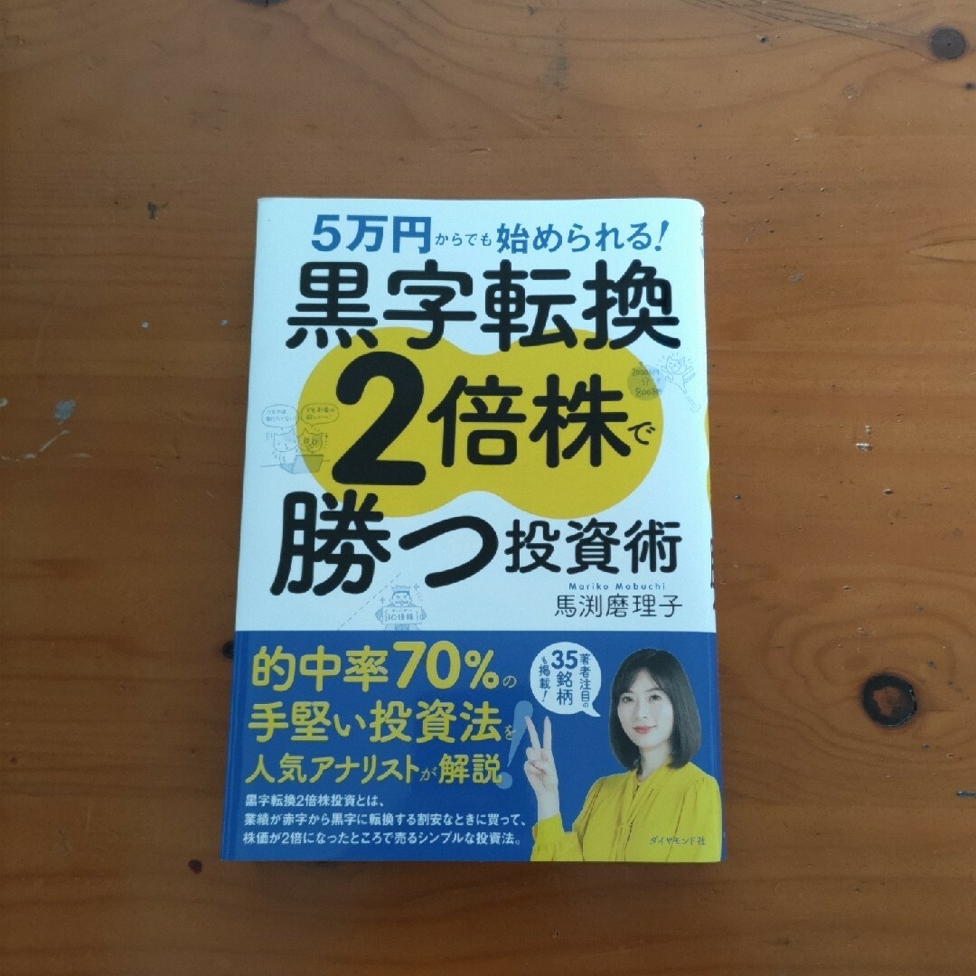 黒字転換2倍株で勝つ投資術 エンタメ/ホビーの本(ビジネス/経済)の商品写真