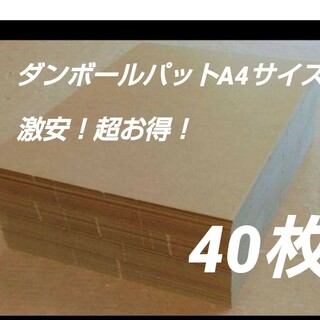 ダンボールパットA4サイズ G段(0.9ミリ) 40枚(ラッピング/包装)