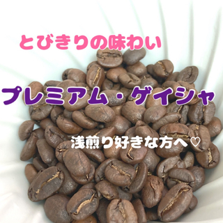 【蜜香】「ラスト」エチオピア　プレミアム・ゲイシャ　G3 中浅煎り　豆　150g(コーヒー)