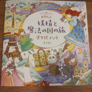 【美品】世界伝説 妖精と魔法の国の旅 塗り絵ブック