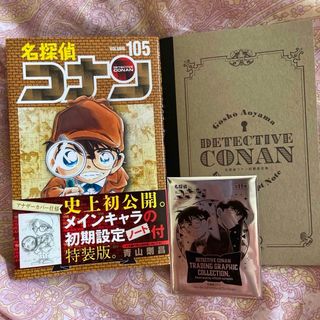 ショウガクカン(小学館)の名探偵コナン　105巻　メインキャラの初期設定ノート付き特装版(少年漫画)