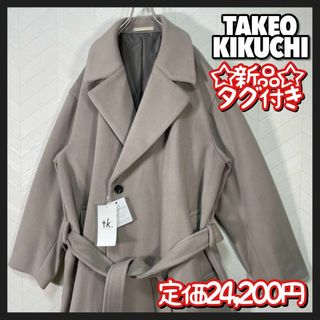 タケオキクチ(TAKEO KIKUCHI)の新品 タグ付き タケオキクチ ビックシルエット コート ユニセックス セミダブル(チェスターコート)