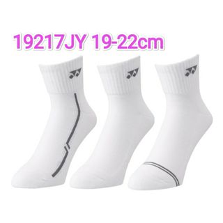 ヨネックス(YONEX)のヨネックス　ソックス 19-22cm 19217JY アンクル　ジュニア 3P(ウェア)