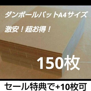 ダンボールパットA4サイズ G段(0.9ミリ) 150枚(ラッピング/包装)