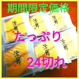 6u■治一郎　バウムクーヘン　たっぷり24カット（4切れ×6ケース）■(菓子/デザート)