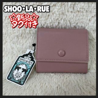 SHOO・LA・RUE - 新品 タグ付き SHOO・LA・RUE コンパクトウォレット 三つ折り 財布