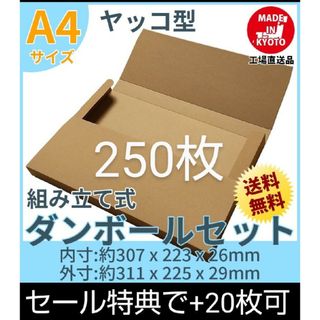 ネコポスクリックポストゆうパケット定形外郵便A4　ヤッコ型250枚＋20枚(ラッピング/包装)