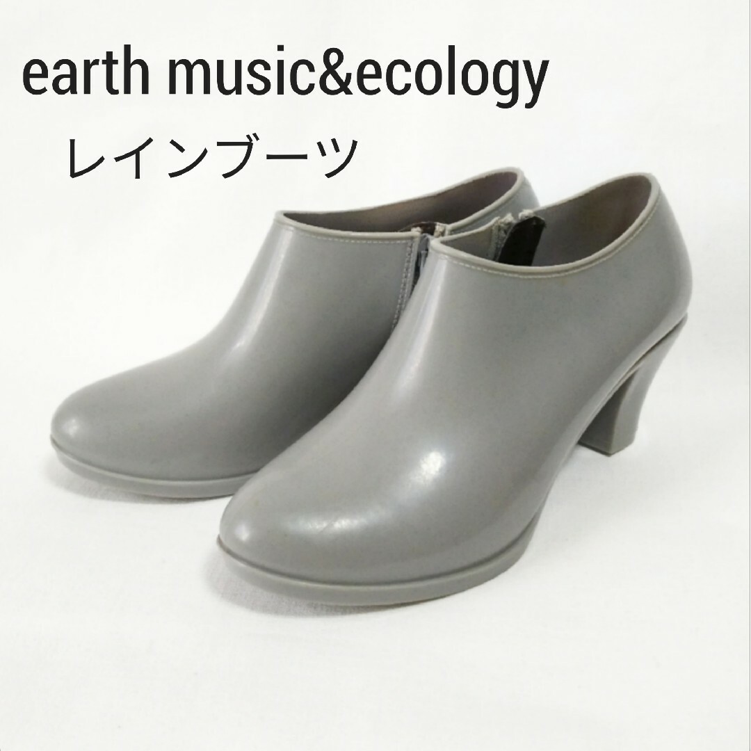 earth music & ecology(アースミュージックアンドエコロジー)のアースミュージック&エコロジー レインブーツ 23.5㎝  レインシューズ レディースの靴/シューズ(レインブーツ/長靴)の商品写真