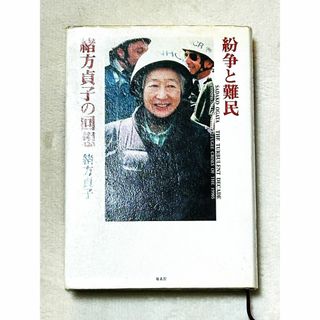 緒方 貞子「紛争と難民緒方貞子の回想」定価3000円(人文/社会)