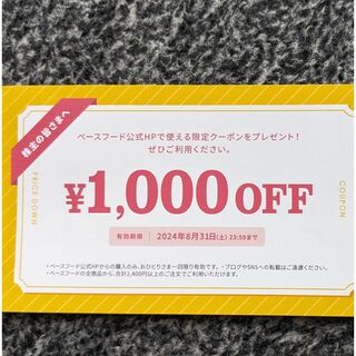 ベースフード　株主優待　1000円クーポン　2024/8/31まで(フード/ドリンク券)