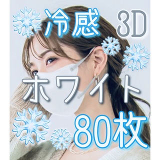 CICIBELLA シシベラ 3Dマスク 冷感 ホワイト × 紐グレー 80枚(日用品/生活雑貨)