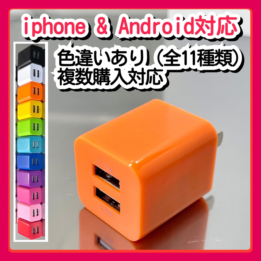 スマホUSB充電器  ACアダプター コンセント iPhoneアンドロイドor スマホ/家電/カメラのスマートフォン/携帯電話(バッテリー/充電器)の商品写真