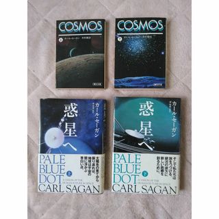 本　カール・セーガン　惑星へ上下、コスモス上下 4冊セット