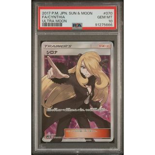 PSA10 シロナ SR ウルトラムーン 指差し sm5M-070 /19-1(シングルカード)