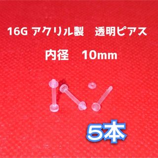 16G アクリル透明ピアス 5本【10mm】(ピアス)