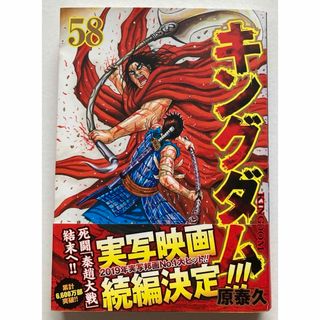 シュウエイシャ(集英社)のキングダム  58(その他)