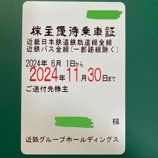 近畿日本鉄道(近鉄) 株主優待乗車証 6月1日〜11月30日  ※過去取引実績有