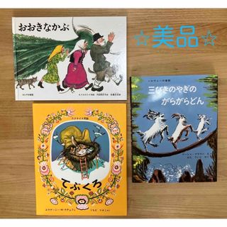 【美品・絵本多読おすすめ】おおきなかぶ、てぶくろ、三びきのやぎのがらがらどん(絵本/児童書)