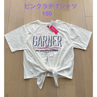 ピンクラテ☆Tシャツ１５０新品タグ付き⭐︎