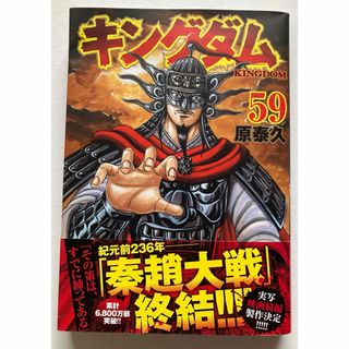 シュウエイシャ(集英社)のキングダム　59(その他)