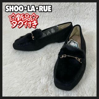 シューラルー(SHOO・LA・RUE)の新品 未使用 シューラルー フェイクファー ビットローファー 消臭 耐滑 黒(ローファー/革靴)