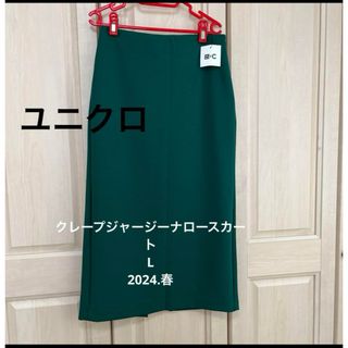 ユニクロ(UNIQLO)の専用☆ユニクロC クレープジャージーナロースカート　L(ロングスカート)