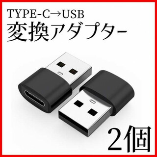 変換アダプター 黒色 2個 タイプC から USB 2.0 充電 転送 パソコン(その他)