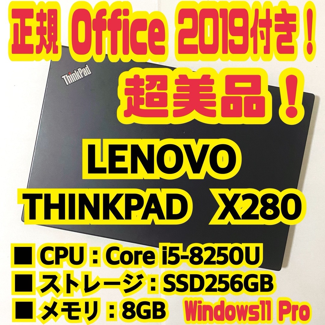 Lenovo(レノボ)の正規Office付‼️ LENOVO　THINKPAD　X280　ノートパソコン スマホ/家電/カメラのPC/タブレット(ノートPC)の商品写真