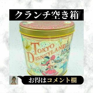 ディズニー(Disney)の⭐美品⭐ ディズニー チョコレートクランチ ミルク＆ロイヤルミルクティー 空き箱(ケース/ボックス)