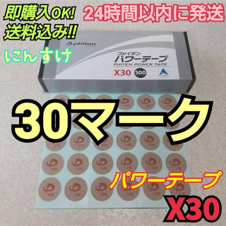 ◆【30マーク】ファイテン パワーテープX30 送料込み アクアチタン(その他)