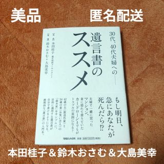 【美品】30代、40代夫婦への――遺言書のススメ　本田桂子　鈴木おさむ　大島美幸