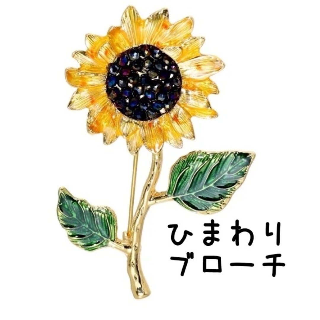 ひまわり ブローチ 向日葵 ひまわり バッジ 花 夏 レディースのアクセサリー(ブローチ/コサージュ)の商品写真