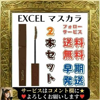 エクセル(excel)の⭐未使用⭐ エクセル ロング&カラードラッシュ LC07 マスカラ 2本(マスカラ)