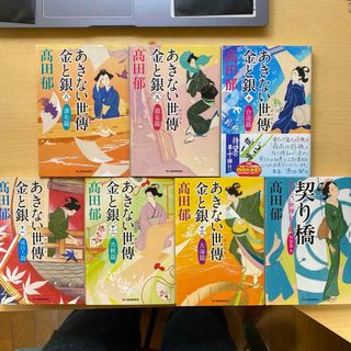 高田郁　あきない世傳　金と銀　第二集（八巻〜十三巻）　特別巻上　七冊セット(文学/小説)