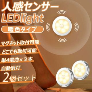 LEDライト 暖色タイプ 2個セット 人感センサー 電池式 磁石付き