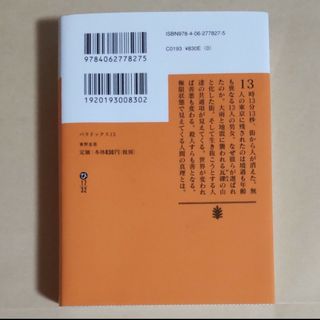 【匿名・即日発送】パラドックス13 東山圭吾(その他)