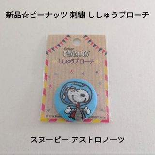 SNOOPY - 新品☆ピーナッツ 刺繍 ししゅうブローチ ピンバッジ/スヌーピー アストロノーツ