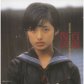 新品同様帯付2CD：山口百恵「百恵復活」(ポップス/ロック(邦楽))