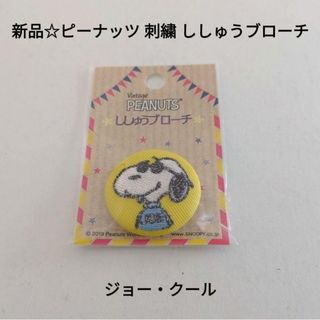 スヌーピー(SNOOPY)の新品☆ピーナッツ 刺繍 ししゅうブローチ ピンバッジ/ジョー・クール（イエロー）(バッジ/ピンバッジ)