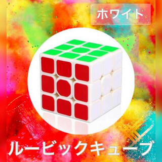 ルービックキューブ スピードキューブ 競技用 脳トレ 立体 パズル ゲーム 白色