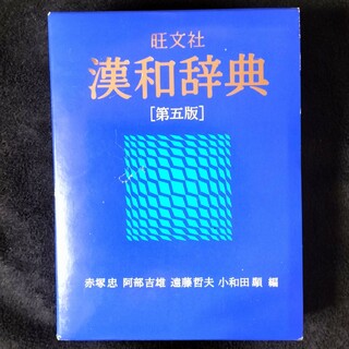 旺文社　漢和辞典