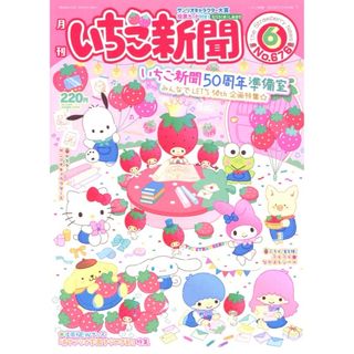 サンリオ(サンリオ)の匿名配送 いちご新聞 2023年6月号+2024年6月号 本誌のみ 付録なし(アート/エンタメ/ホビー)