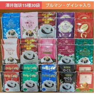 サワイコーヒー(SAWAI COFFEE)の澤井珈琲 最高級ゲイシャ・ブルマンブレンド入り ドリップコーヒー 15種30袋(コーヒー)