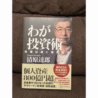 わが投資術　市場は誰に微笑むか