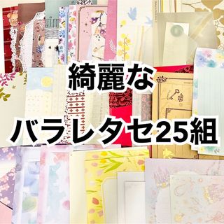 高級レターセット　まとめ売り(カード/レター/ラッピング)