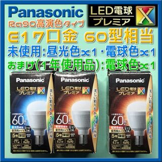 パナソニック(Panasonic)のパナソニック プレミアX LED電球 E17口金 60型 昼光色・電球色セット(蛍光灯/電球)