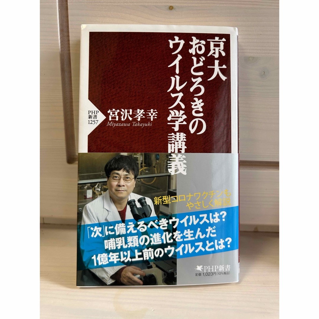 京大おどろきのウイルス学講義 エンタメ/ホビーの本(その他)の商品写真