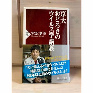 京大おどろきのウイルス学講義(その他)