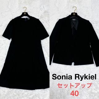 SONIA RYKIEL - 美品 Sonia Rykiel セットアップ ワンピース スーツ ジャケット