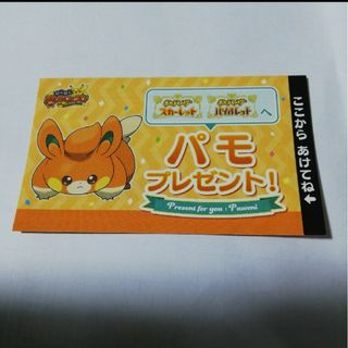 ポケモン(ポケモン)のポケモン誕生日特典パモ(その他)